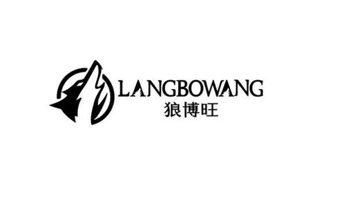 廣東狼博旺實業(yè)