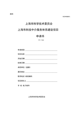 上海市科技中介服務(wù)體系建設(shè)項(xiàng)目申請書