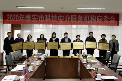 市科協召開2020年泰安市科技中介服務機構座談會，共謀科技中介服務新篇章