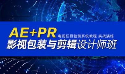 上海PR AE影視剪輯與軟件設計廣告制作短期培訓班怎么選？